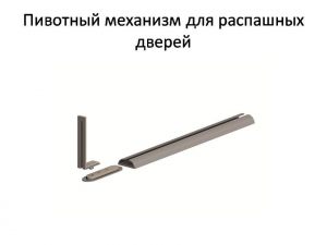Пивотный механизм для распашной двери с направляющей для прямых дверей Таганрог